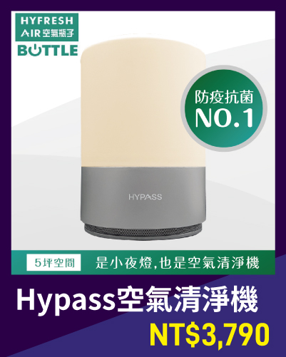 Hypass 空氣清淨機