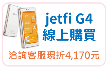 jetfi G4線上購買